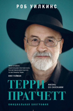 Терри Пратчетт. Жизнь со сносками. Официальная биография 2073911 фото