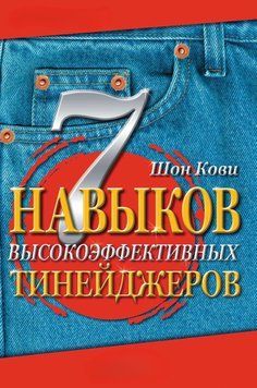 7 навичок високоефективних тінейджерів. Як стати крутим і просунутим 1389311 фото