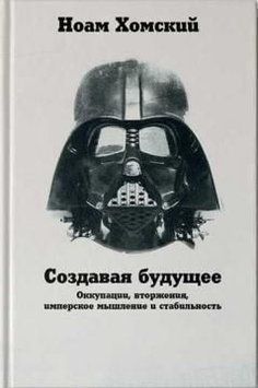 Создавая будущее: Оккупации, вторжения, имперское мышление и стабильность 32534 фото