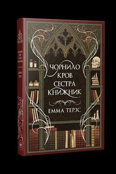 ЧОРНИЛО КРОВ СЕСТРА КНИЖНИК Емма Терз Рідна мова 2589891805 фото