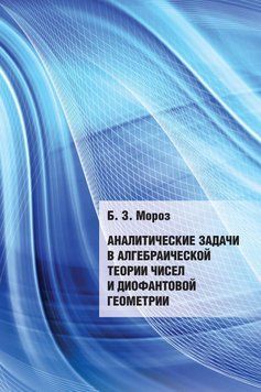 Аналітичні завдання в алгебраїчній теорії чисел та діофантової геометрії 25179627 фото