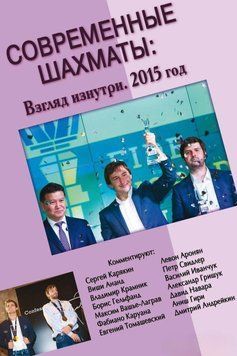 Современные шахматы: взгляд изнутри. 2015 год 51930038 фото