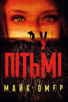Во тьме. Майк Омер. BookChef 2375868741 фото