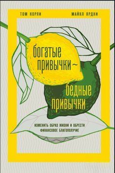 Богатые привычки, бедные привычки. Изменить образ жизни и обрести финансовое благополучие 1598311 фото