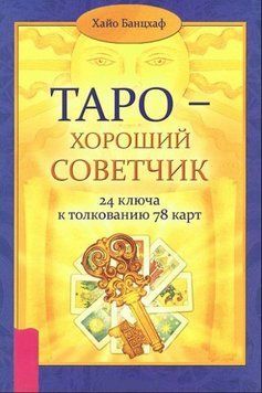 Таро - добрий порадник. 24 ключі до тлумачення 78 карт 4055178023 фото
