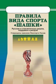 Правила вида спорта &laquo;Шашки&raquo;. Русские и стоклеточные шашки, поддавки и рензю 42825968 фото