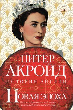 Новая эпоха. От конца Викторианской эпохи до начала третьего тысячелетия 1642511 фото