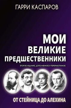 Мои великие предшественники. Том 1. От Стейница до Алехина 56584421 фото