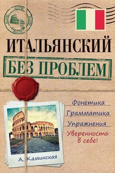 Итальянский без проблем 18305938 фото