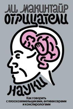Отрицатели науки. Как говорить с плоскоземельщиками, антиваксерами и конспирологами 729822 фото
