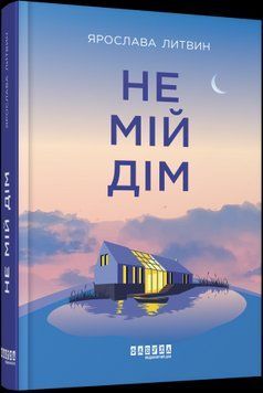Не мой дом.Ярослава Литвин.Фабула 2375859385 фото