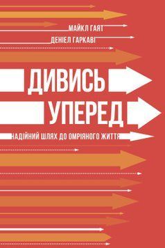 Дивись уперед. Надійний шлях до омріяного життя. Майкл Гаят, Деніел Гаркаві. Наш Формат 2375865599 фото