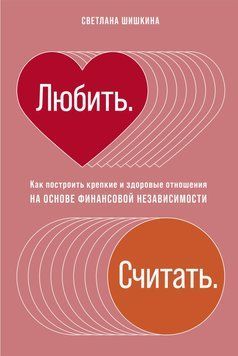 Любити. Рахувати. Як побудувати міцні та здорові стосунки на основі фінансової незалежності 1471911 фото