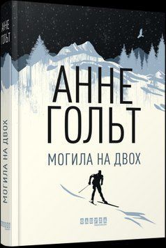 Могила на двоих.Анне Гольт.Фабула 2375859285 фото