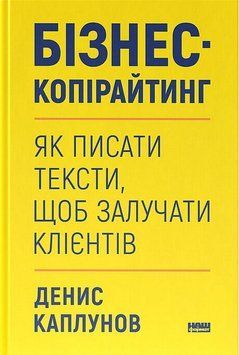 Бізнес-копірайтинг. Як писати тексти, щоб залучати клієнтів Наш Формат 2375873503 фото