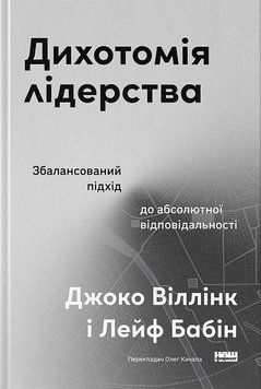 ДИХОТОМИЯ ЛИДЕРСТВА сбалансированный подход к абсолютной ответственности Джоко Виллинк Нф 2957840225 фото
