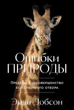 Ошибки природы: Пределы и несовершенство естественного отбора 2139910 фото
