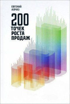 200 точок зростання продажів 4375 фото