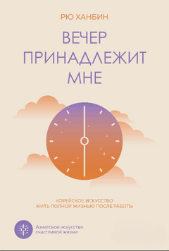 Вечір належить мені. Корейське мистецтво жити повноцінним життям після роботи 2237226 фото