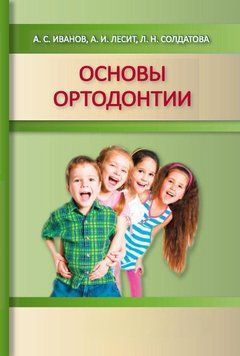 Основы ортодонтии. Учебное пособие 34335218 фото