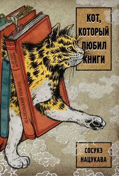 Кіт, який обожнював книги 2295701 фото