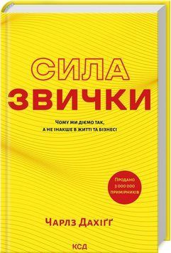 СИЛА ЗВИЧКИ чому ми діємо так, а не інакше Ч.Дахіґґ КСД 2787178446 фото
