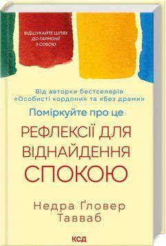 РЕФЛЕКСІЇ ДЛЯ ВІДНАЙДЕННЯ СПОКОЮ поміркуйте про це Н.Тавваб КСД 2787178150 фото