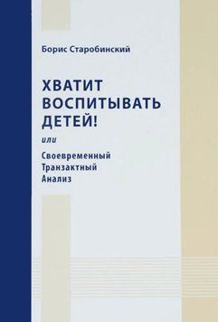 Хватит воспитывать детей! Или Современный Транзактный Анализ 1682311 фото
