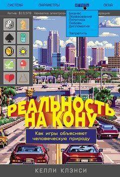 Реальность на кону: Как игры объясняют человеческую природу 2194520 фото