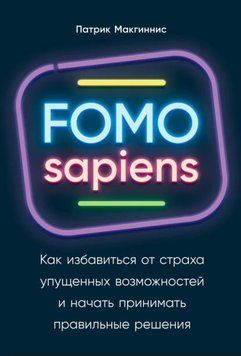 FOMO sapiens. Як позбутися страху втрачених можливостей і почати приймати правильні рішення 1976911 фото