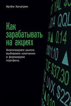 Как зарабатывать на акциях. Анализируем рынок, выбираем компании и формируем портфель 1501711 фото
