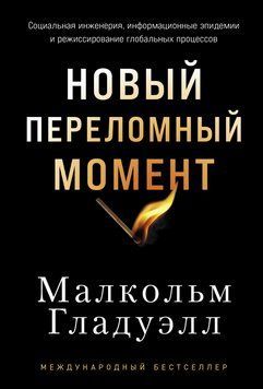 Новый переломный момент: Социальная инженерия, информационные эпидемии и режиссирование глобальных процессов 2094511 фото