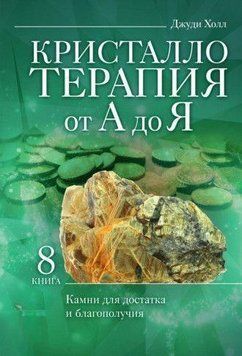 Кристаллотерапия от А до Я. Камни для достатка и благополучия 214464267565 фото
