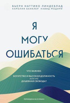 Я могу ошибаться. Что важнее: богатство и высокая должность или же душевная свобода? 1787611 фото