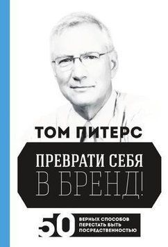 Преврати себя в бренд! 50 верных способов перестать быть посредственностью 6665 фото