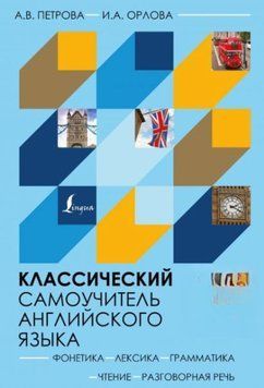 Классический самоучитель английского языка (Без аудио) 245821 фото