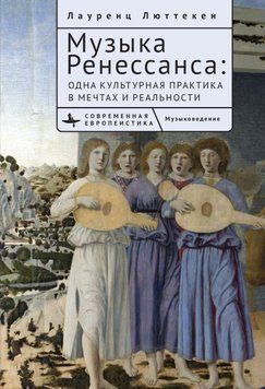 Музыка Ренессанса. Мечты и жизнь одной культурной практики 2067011 фото