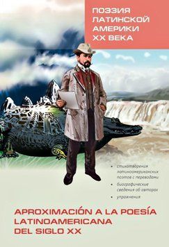 Поезія Латинської Америки ХХ століття / Aproximaci&oacute;n la poes&iacute;a latinoamericana del siglo XX. Книга для читання на 38006450 фото
