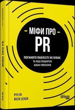 Міфи про PR.Річ Лі.Фабула 2375859162 фото