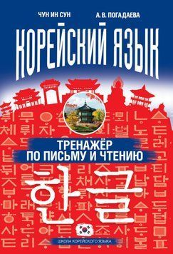 Корейский язык. Тренажёр по письму и чтению 27072492 фото