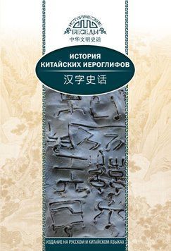 История китайских иероглифов 48417743 фото