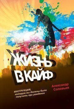 Життя у кайф. Інструкція, яку ви мали отримати при народженні 2529 фото