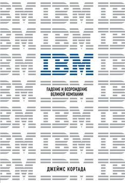 IBM. Падение и возрождение великой компании 2721 фото