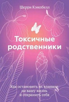 Токсичні родичі. Як зупинити їхній вплив на ваше життя і зберегти себе 450321 фото