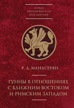 Гуни у відносинах з Близьким Сходом та Римським Заходом 42628709 фото