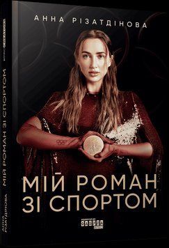 Мій роман зі спортом. Різатдінова А. Фабула 2726265464 фото