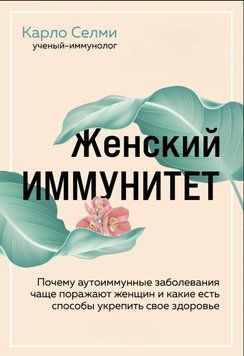 Женский иммунитет. Почему аутоиммунные заболевания чаще поражают женщин и какие есть способы укрепить свое здоровье 1656011 фото