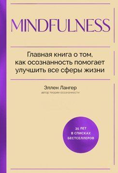 Mindfulness. Головна книга про те, як усвідомленість допомагає поліпшити всі сфери життя 1823111 фото