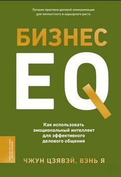 Бизнес EQ. Как использовать эмоциональный интеллект для эффективного делового общения 1816611 фото