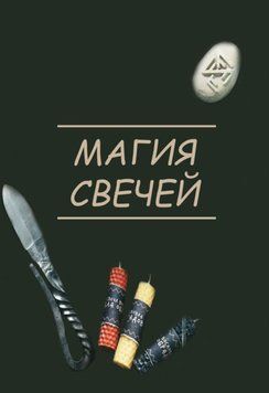 Магия свечей &mdash; чудесные северные обряды: сила огненного Семаргала 1371522 фото